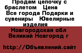 Продам цепочку с браслетом › Цена ­ 800 - Все города Подарки и сувениры » Ювелирные изделия   . Новгородская обл.,Великий Новгород г.